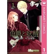 伯爵と妖精 1（マーガレットコミックス） [電子書籍]