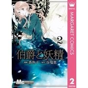 伯爵と妖精 2（マーガレットコミックス） [電子書籍]