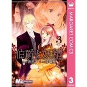 伯爵と妖精 3（マーガレットコミックス） [電子書籍]