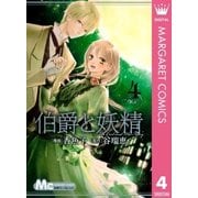 伯爵と妖精 4（マーガレットコミックス） [電子書籍]