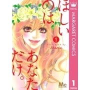 ほしいのはあなただけ。 1（マーガレットコミックス） [電子書籍]