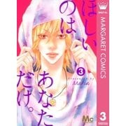 ほしいのはあなただけ。 3（マーガレットコミックス） [電子書籍]