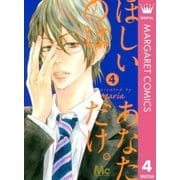 ほしいのはあなただけ。 4（マーガレットコミックス） [電子書籍]