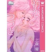 初恋のつづき（マーガレットコミックス） [電子書籍]