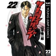 サムライソルジャー 22（ヤングジャンプコミックス） [電子書籍]