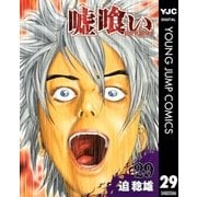 嘘喰い 29（ヤングジャンプコミックス） [電子書籍]