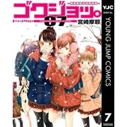 ゴクジョッ。～極楽院女子高寮物語 7 （集英社） [電子書籍]