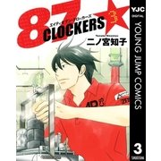 87CLOCKERS 3（ヤングジャンプコミックス） [電子書籍]