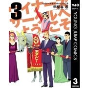ウイナーズサークルへようこそ 3（ヤングジャンプコミックス） [電子書籍]