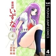 霊媒師いずなAscension 4（ヤングジャンプコミックス） [電子書籍]