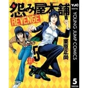 怨み屋本舗REVENGE 5（ヤングジャンプコミックス） [電子書籍]