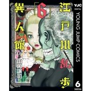 江戸川乱歩異人館 6（ヤングジャンプコミックス） [電子書籍]