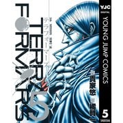 テラフォーマーズ 5（ヤングジャンプコミックス） [電子書籍]