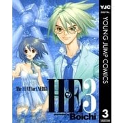 H・E The HUNT for ENERGY 3（ヤングジャンプコミックス） [電子書籍]