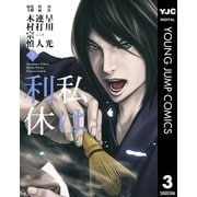 私は利休 3（ヤングジャンプコミックス） [電子書籍]