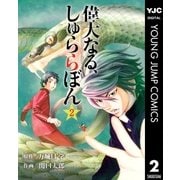 偉大なる、しゅららぼん 2（ヤングジャンプコミックス） [電子書籍]