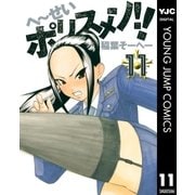 へ～せいポリスメン！！ 11（ヤングジャンプコミックス） [電子書籍]