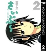 サイクロプス少女さいぷ～ 2（ヤングジャンプコミックス） [電子書籍]