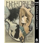 ヒトヒトリフタリ 6（ヤングジャンプコミックス） [電子書籍]