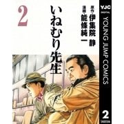 いねむり先生 2（ヤングジャンプコミックス） [電子書籍]
