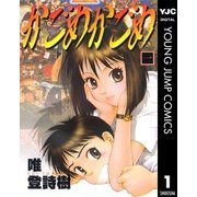 かごめかごめ 1（集英社） [電子書籍]