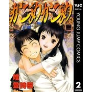 かごめかごめ 2（集英社） [電子書籍]