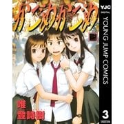 かごめかごめ 3（集英社） [電子書籍]