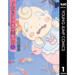 ヨドバシ Com 子泣きじじいの飼い方 1 ヤングジャンプコミックス 電子書籍 通販 全品無料配達