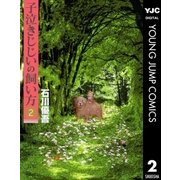 子泣きじじいの飼い方 2（ヤングジャンプコミックス） [電子書籍]