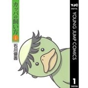 カッパの飼い方 1（集英社） [電子書籍]