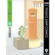 カッパの飼い方 9（集英社） [電子書籍]