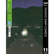 カッパの飼い方 11（ヤングジャンプコミックス） [電子書籍]
