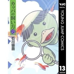 ヨドバシ Com カッパの飼い方 13 ヤングジャンプコミックス 電子書籍 通販 全品無料配達