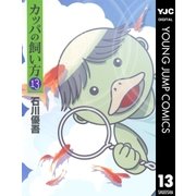 カッパの飼い方 13（ヤングジャンプコミックス） [電子書籍]
