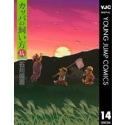 カッパの飼い方 14（ヤングジャンプコミックス） [電子書籍]