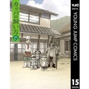 カッパの飼い方 15（ヤングジャンプコミックス） [電子書籍]