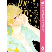ひるなかの流星 6（集英社） [電子書籍]