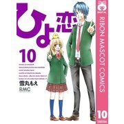 ひよ恋 10（りぼんマスコットコミックス） [電子書籍]
