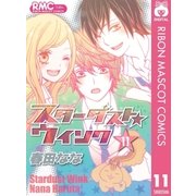 スターダスト★ウインク 11（りぼんマスコットコミックス） [電子書籍]