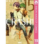 CRASH！ 15（りぼんマスコットコミックス） [電子書籍]