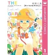 キャラメルタイム 1（マーガレットコミックス） [電子書籍]