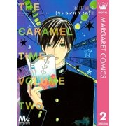 キャラメルタイム 2（マーガレットコミックス） [電子書籍]