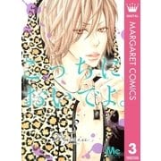 こっちにおいでよ。 3（マーガレットコミックス） [電子書籍]