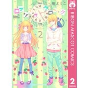ロマンチカクロック 2（りぼんマスコットコミックス） [電子書籍]