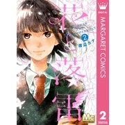 花と落雷 2（マーガレットコミックス） [電子書籍]