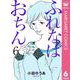 ふれなばおちん 6（集英社） [電子書籍]