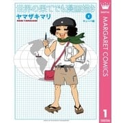 世界の果てでも漫画描き 1 キューバ編（創美社コミックス） [電子書籍]