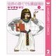世界の果てでも漫画描き 2 エジプト・シリア編（創美社コミックス） [電子書籍]
