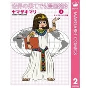 世界の果てでも漫画描き 2 エジプト・シリア編（創美社コミックス） [電子書籍]