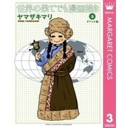 世界の果てでも漫画描き 3 チベット編 （集英社） [電子書籍]